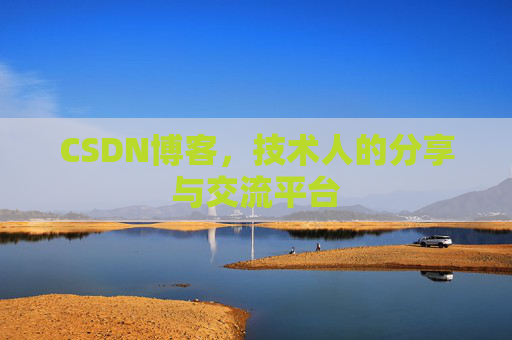 CSDN博客，技术人的分享与交流平台