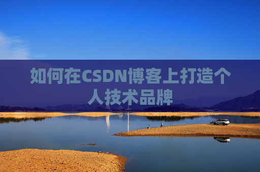 如何在CSDN博客上打造个人技术品牌