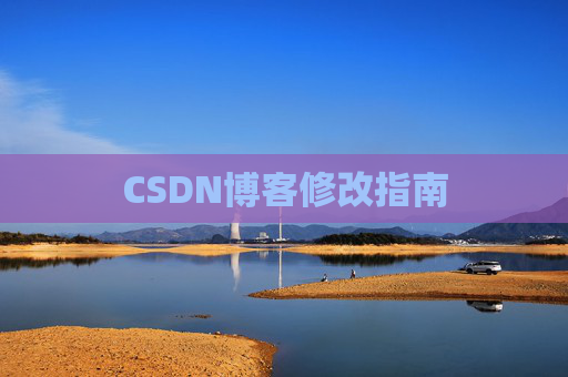 CSDN博客修改指南